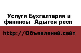 Услуги Бухгалтерия и финансы. Адыгея респ.